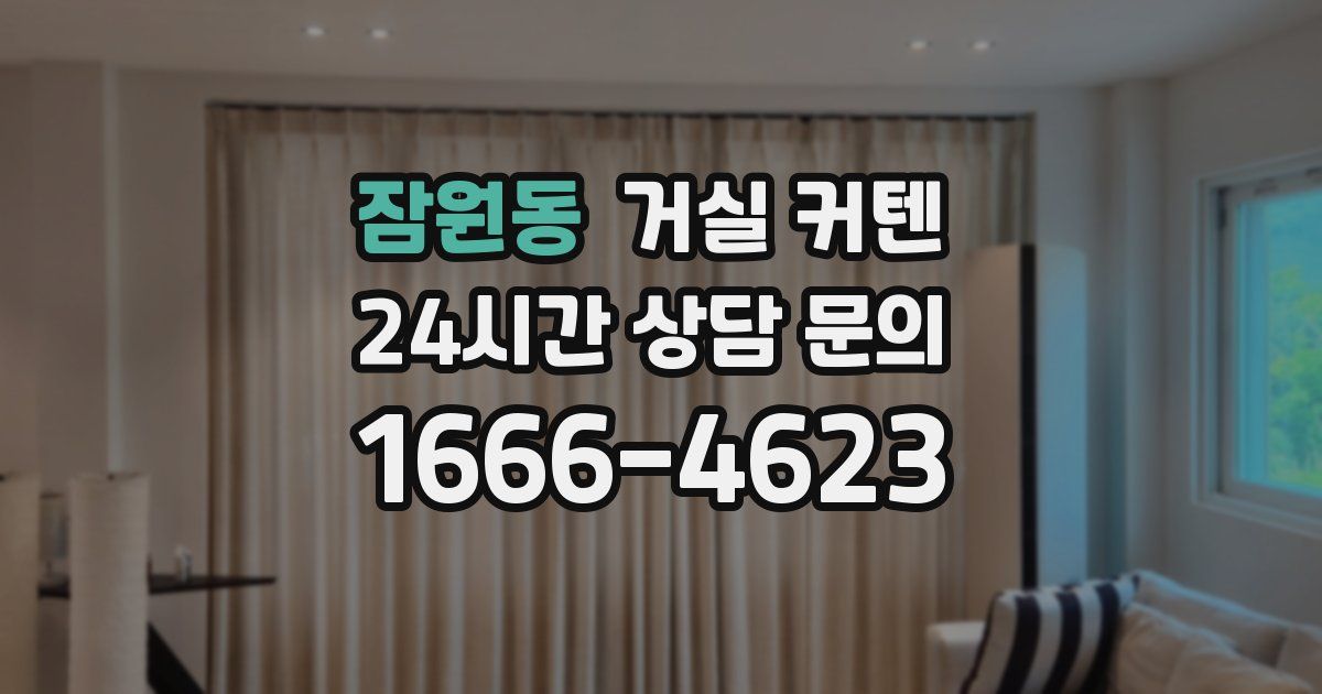 잠원동 거실 커텐