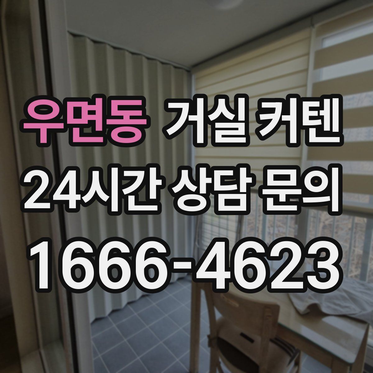 우면동 거실 커텐