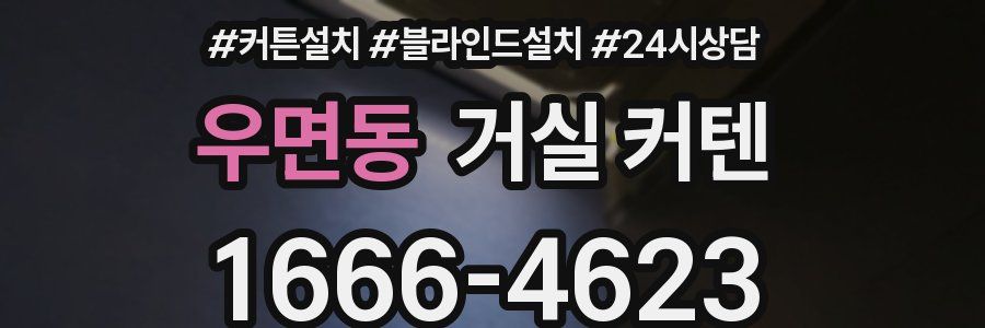 우면동 거실 커텐