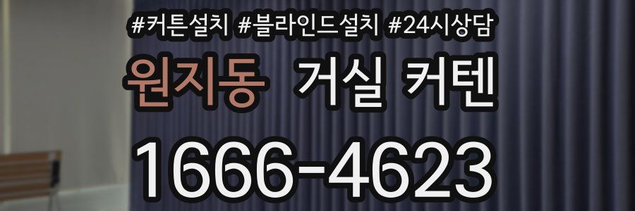 원지동 거실 커텐