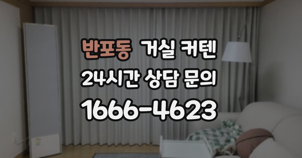 반포동 거실 커텐