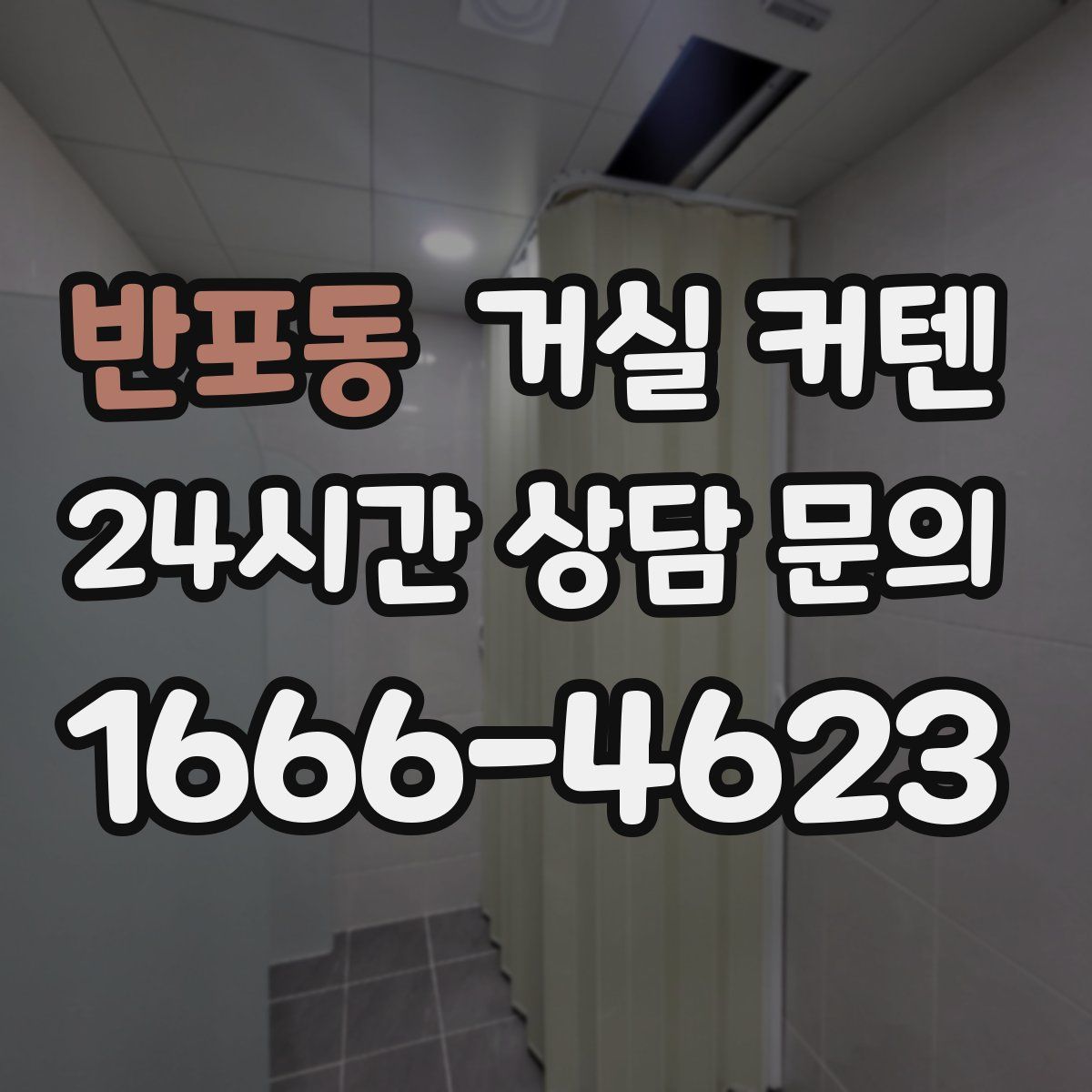 반포동 거실 커텐