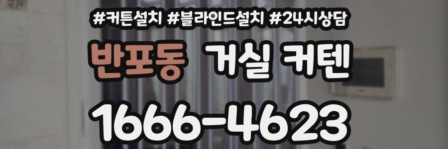 반포동 거실 커텐