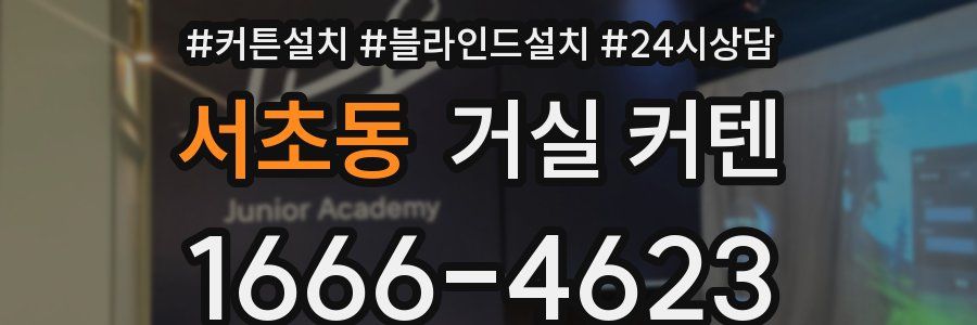 서초동 거실 커텐