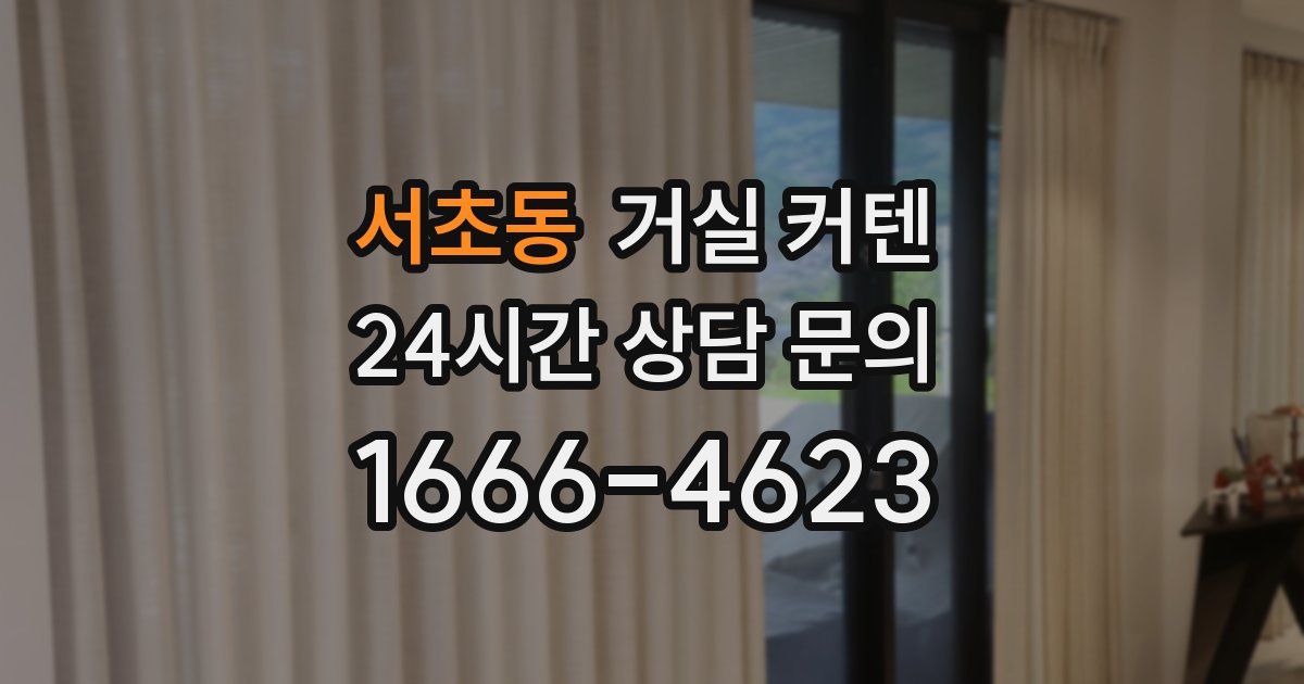 서초동 거실 커텐