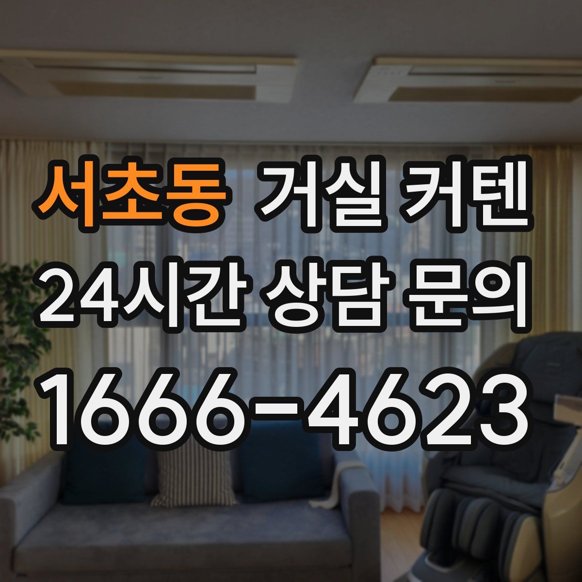 서초동 거실 커텐