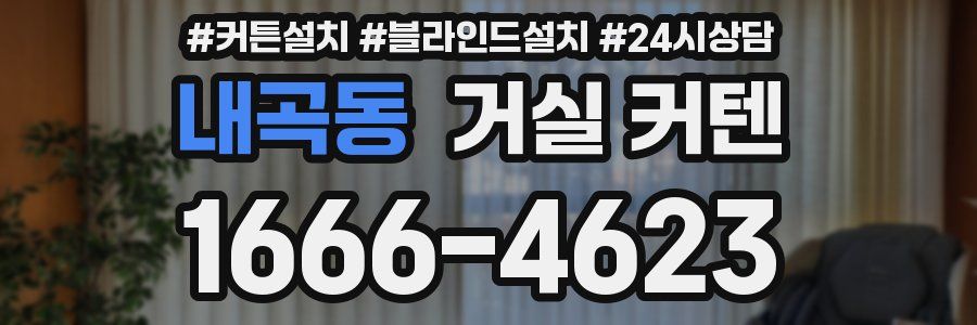 내곡동 거실 커텐
