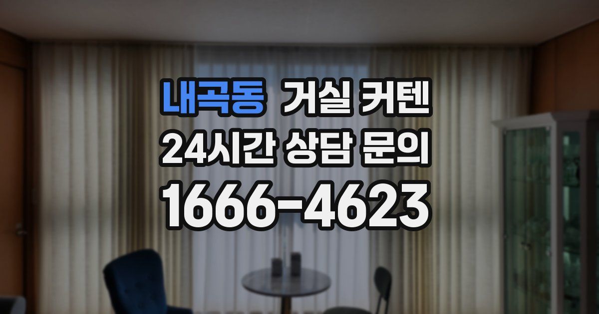 내곡동 거실 커텐
