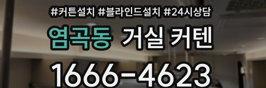 염곡동 거실 커텐