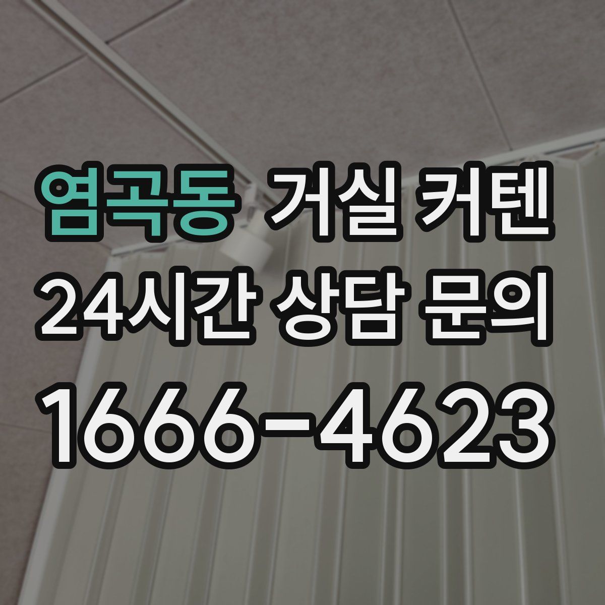 염곡동 거실 커텐