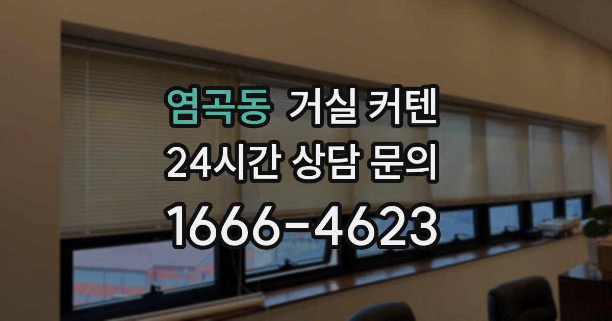 염곡동 거실 커텐