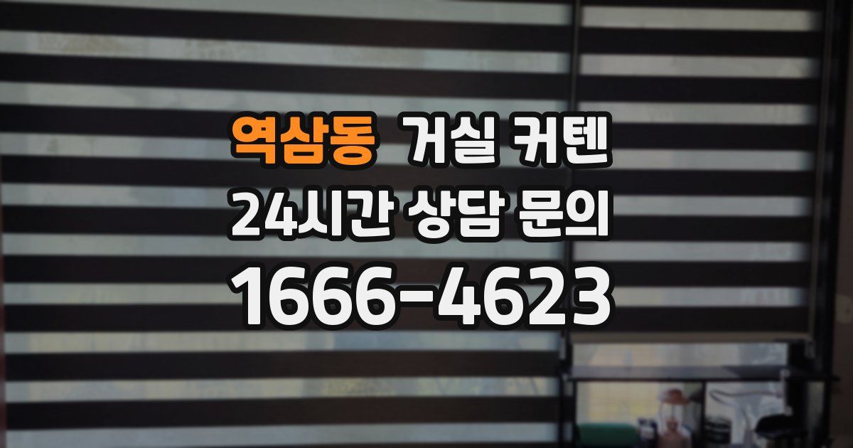 역삼동 거실 커텐