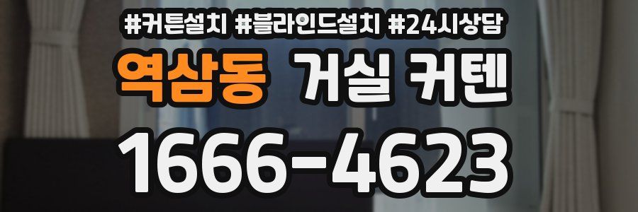 역삼동 거실 커텐