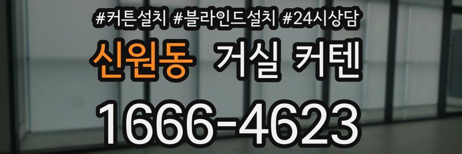 신원동 거실 커텐