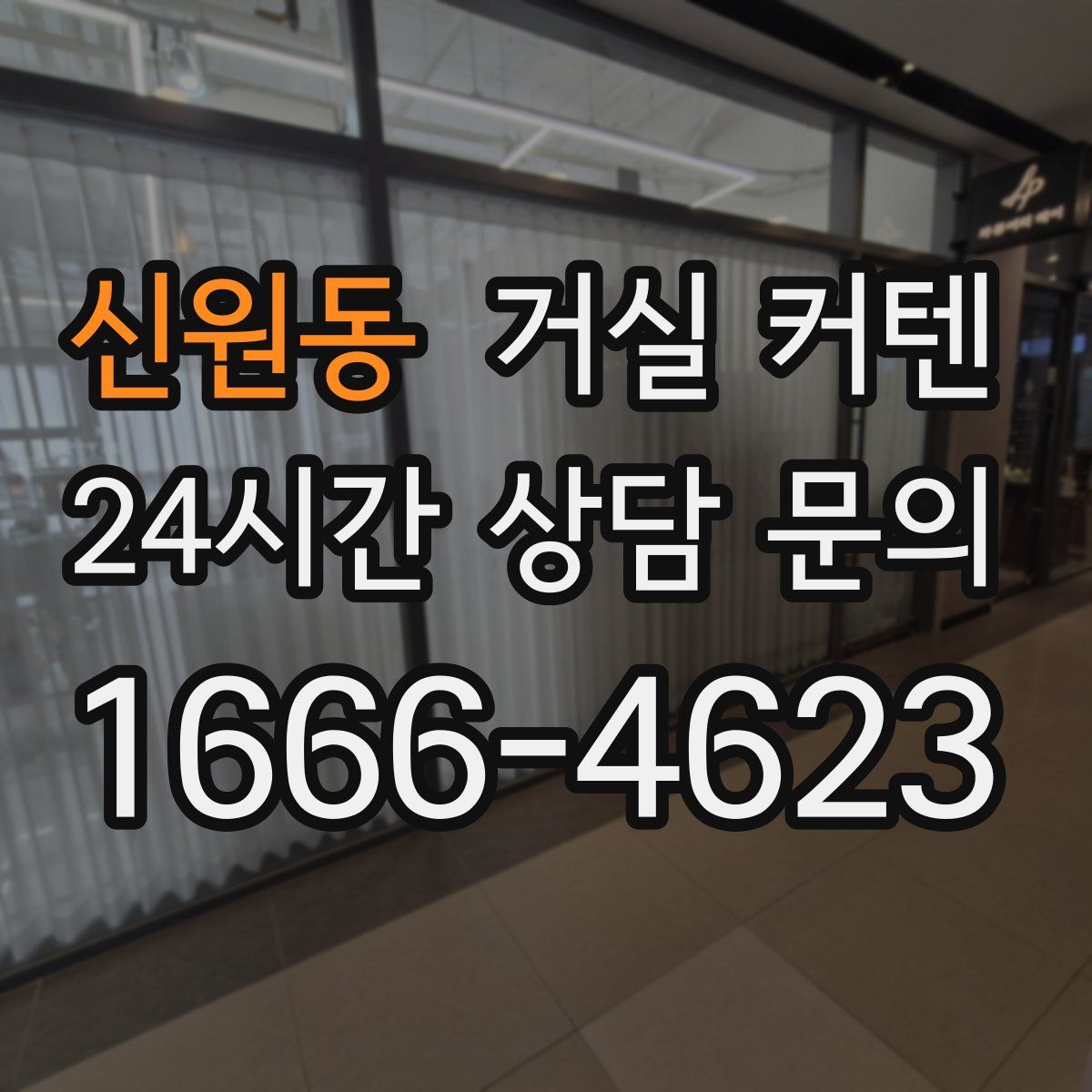 신원동 거실 커텐