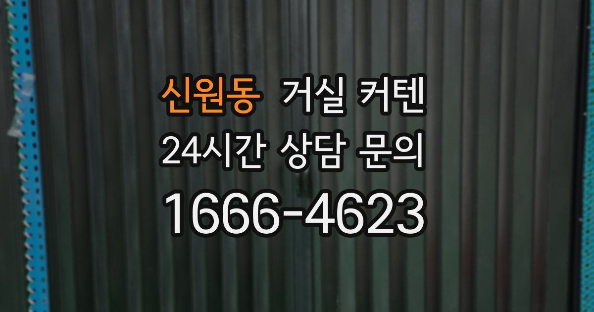 신원동 거실 커텐