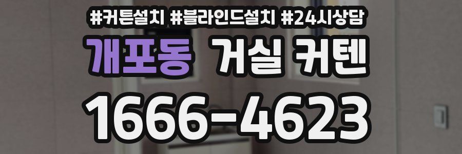 개포동 거실 커텐