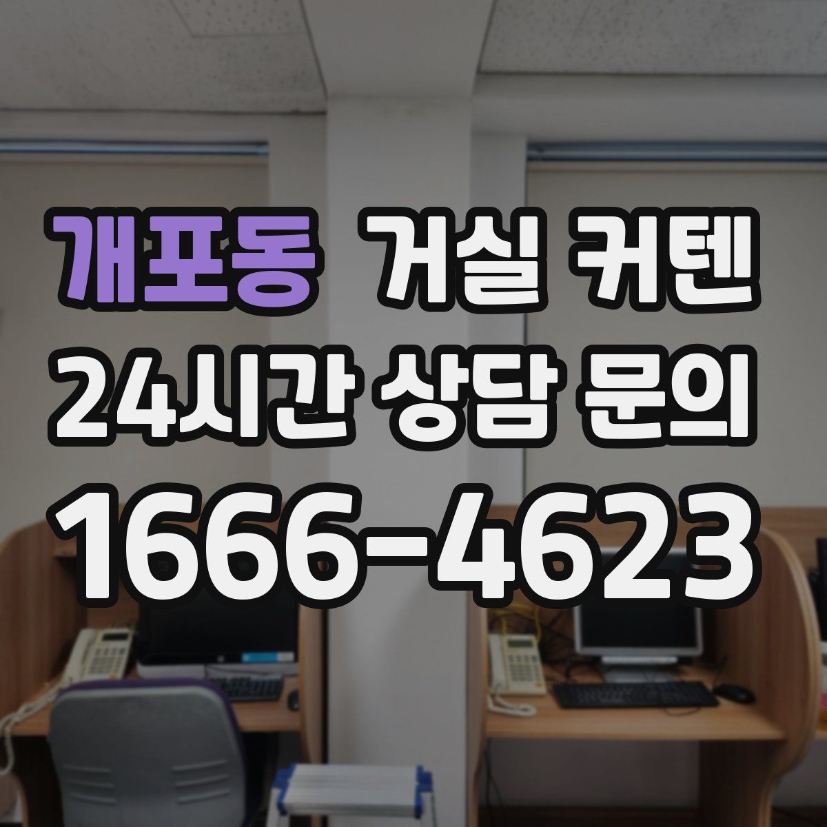 개포동 거실 커텐