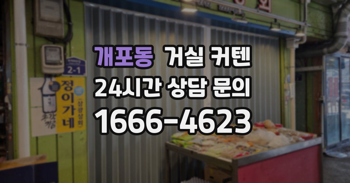 개포동 거실 커텐