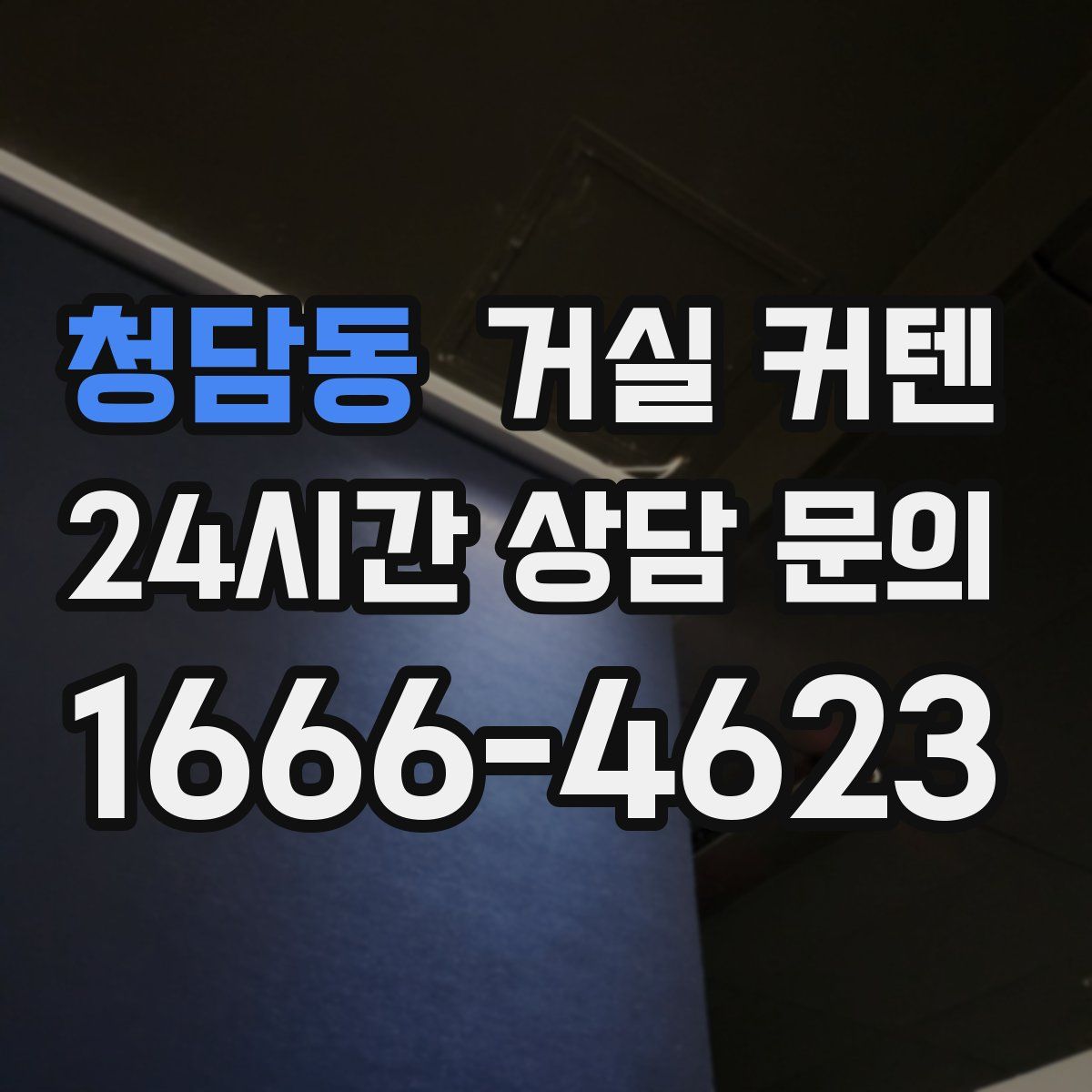 청담동 거실 커텐