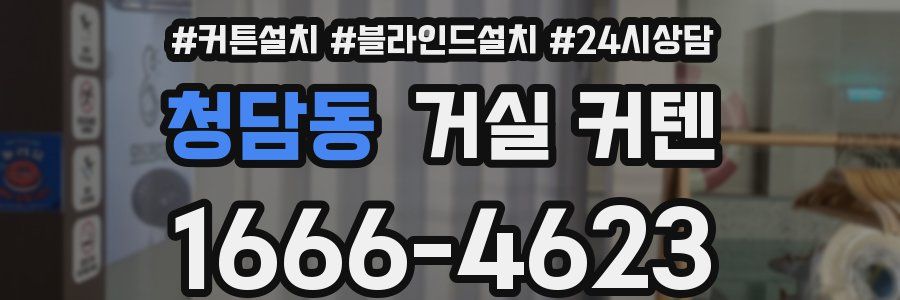청담동 거실 커텐
