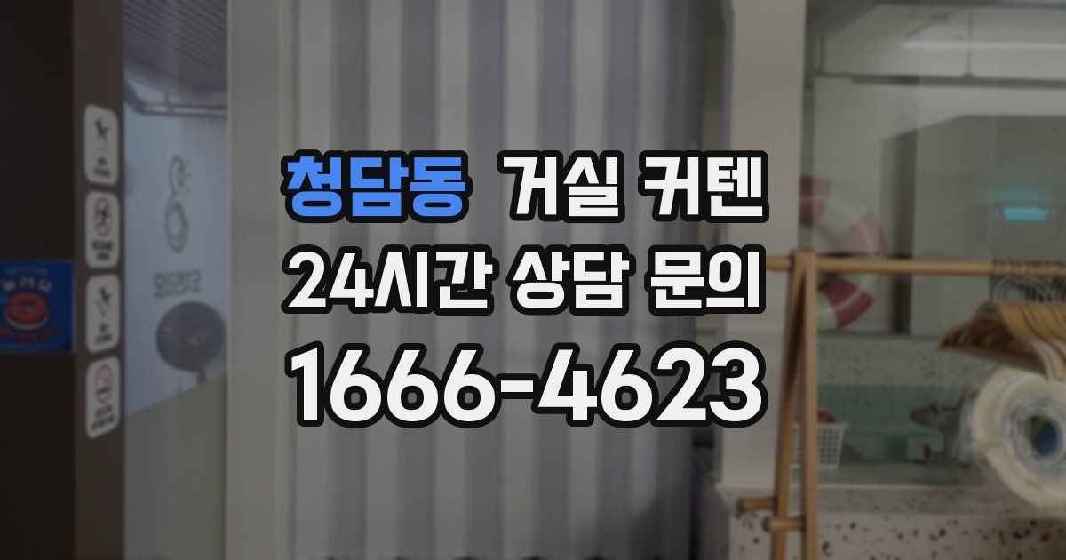 청담동 거실 커텐