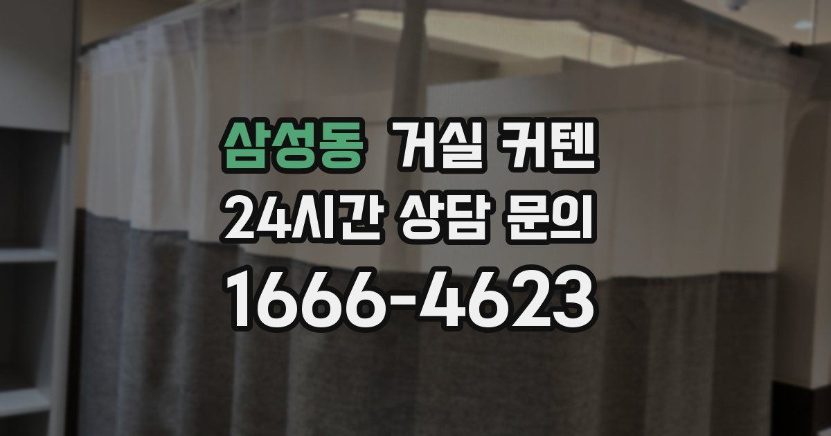 삼성동 거실 커텐