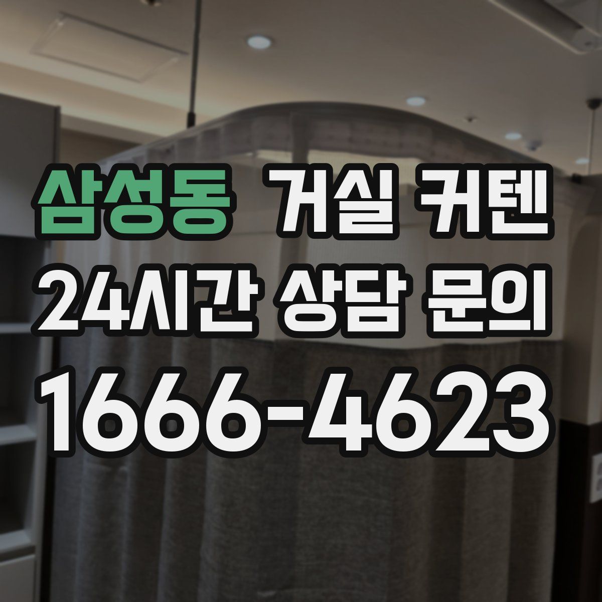 삼성동 거실 커텐