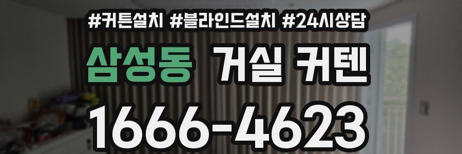 삼성동 거실 커텐