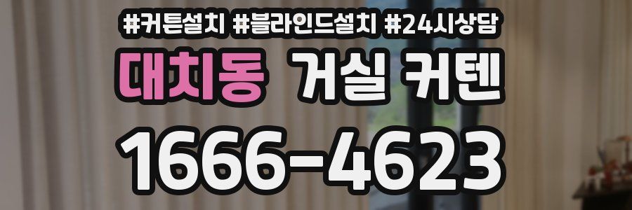 대치동 거실 커텐