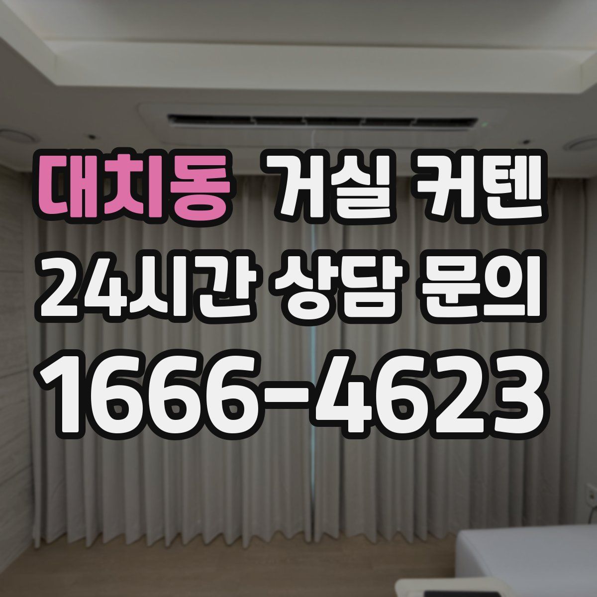 대치동 거실 커텐