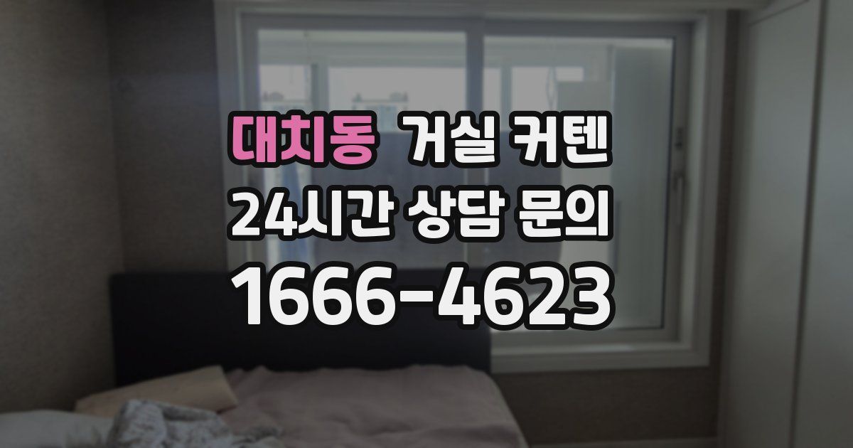 대치동 거실 커텐