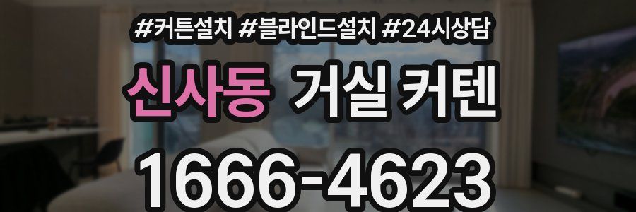 신사동 거실 커텐