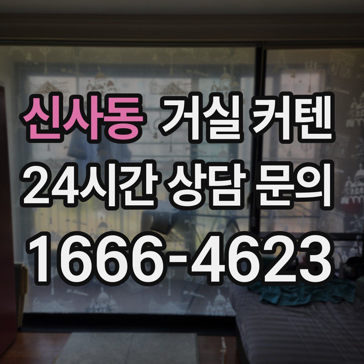 신사동 거실 커텐