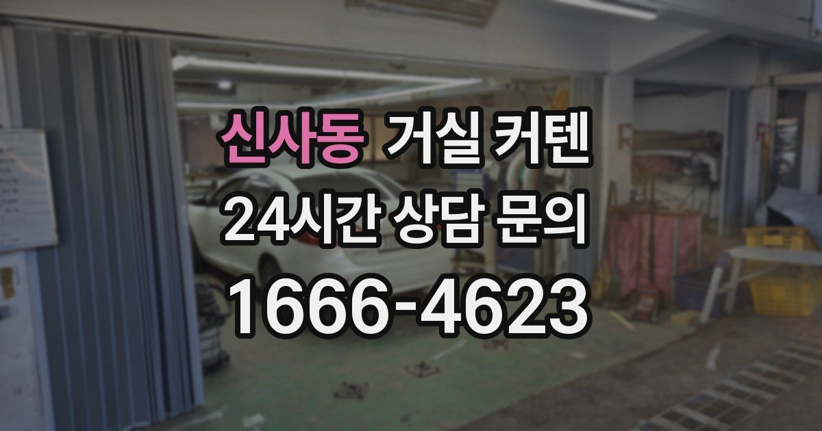 신사동 거실 커텐