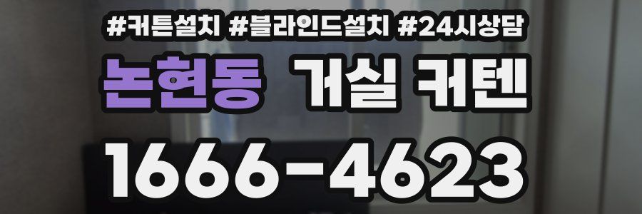 논현동 거실 커텐