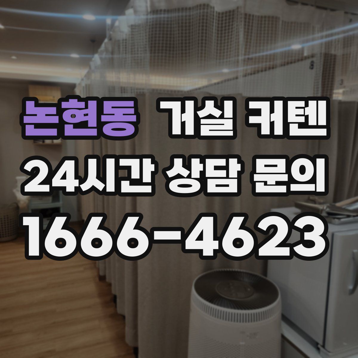 논현동 거실 커텐