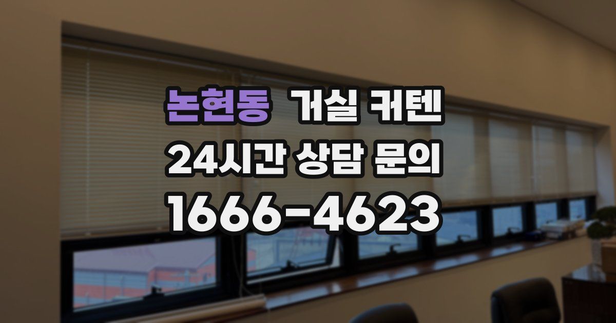 논현동 거실 커텐