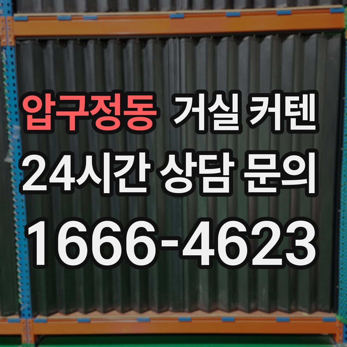 압구정동 거실 커텐