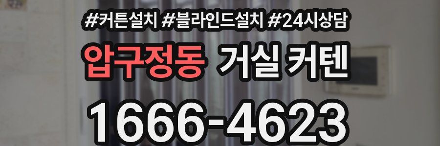 압구정동 거실 커텐