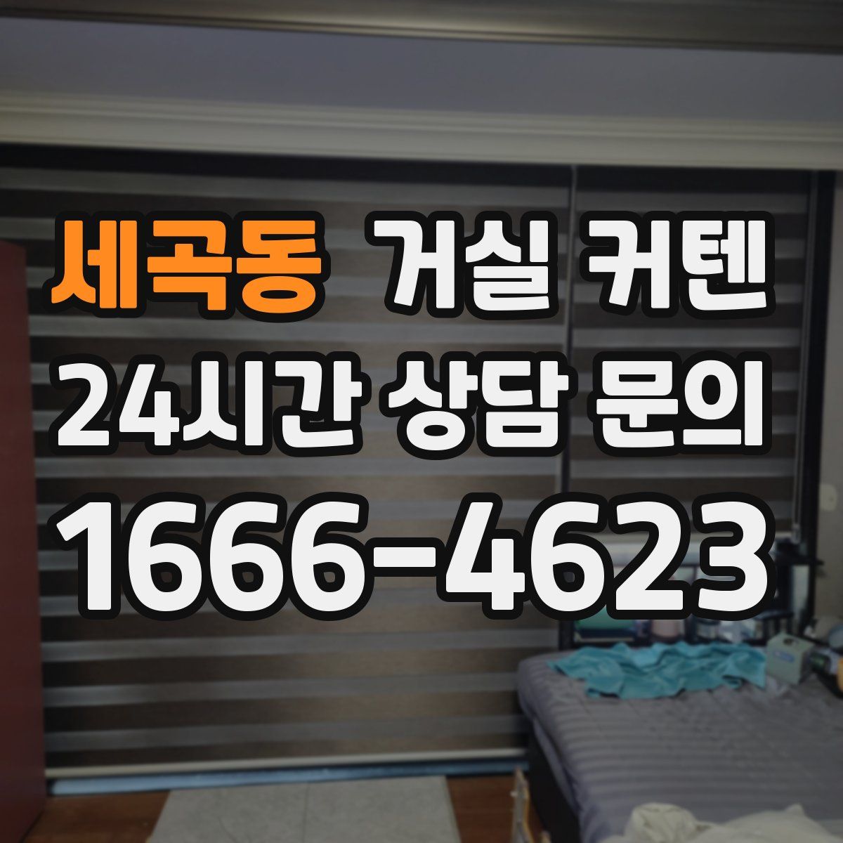세곡동 거실 커텐