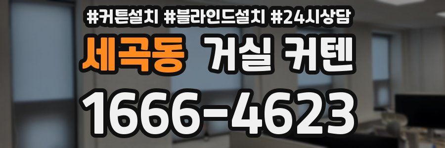 세곡동 거실 커텐