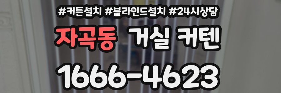자곡동 거실 커텐