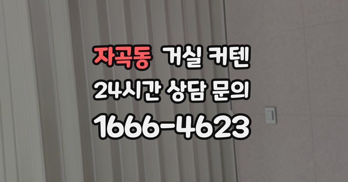 자곡동 거실 커텐