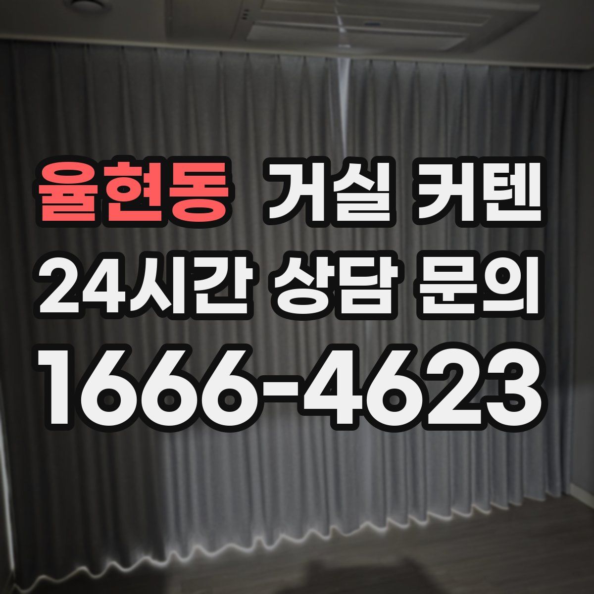 율현동 거실 커텐