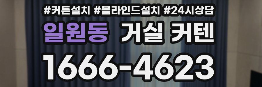 일원동 거실 커텐