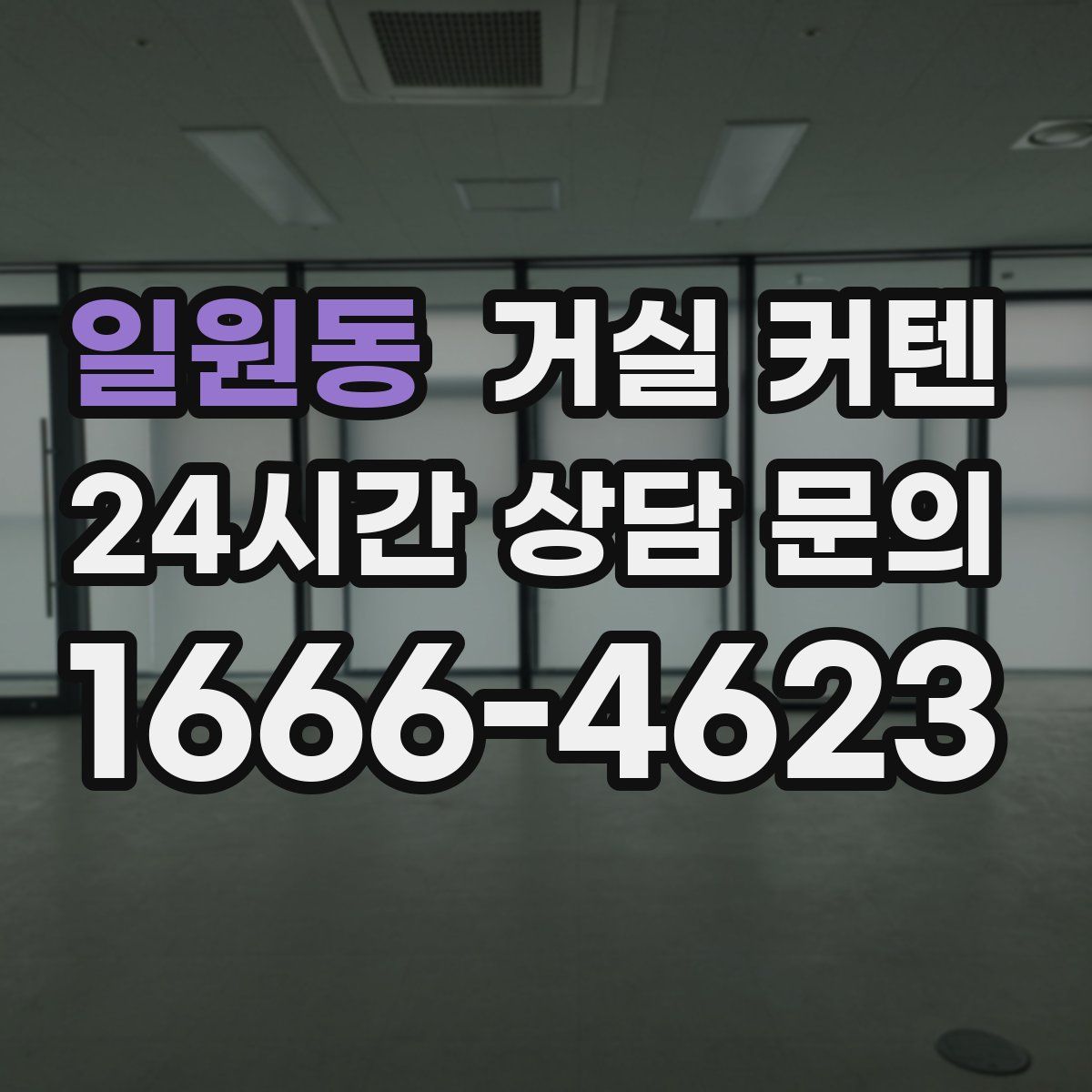 일원동 거실 커텐