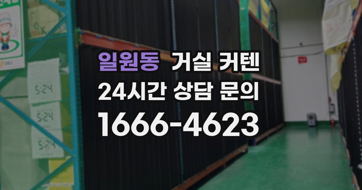 일원동 거실 커텐