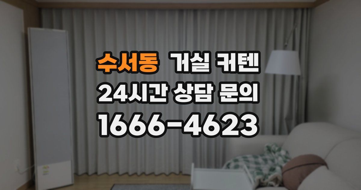 수서동 거실 커텐