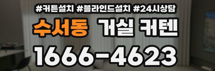 수서동 거실 커텐